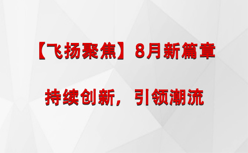 文殊镇【飞扬聚焦】8月新篇章 —— 持续创新，引领潮流