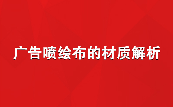 文殊镇广告文殊镇文殊镇喷绘布的材质解析